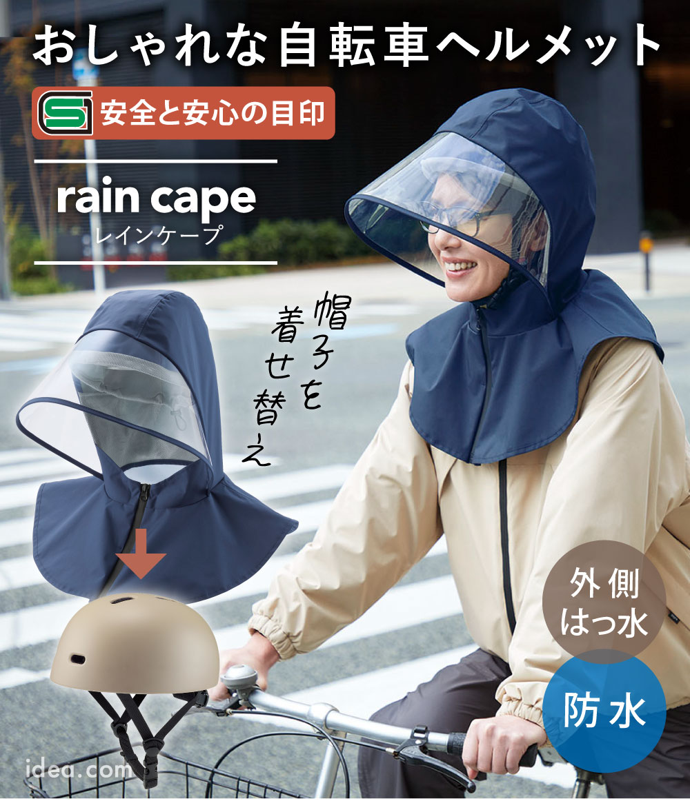 おしゃヘル レインケープ コジット
