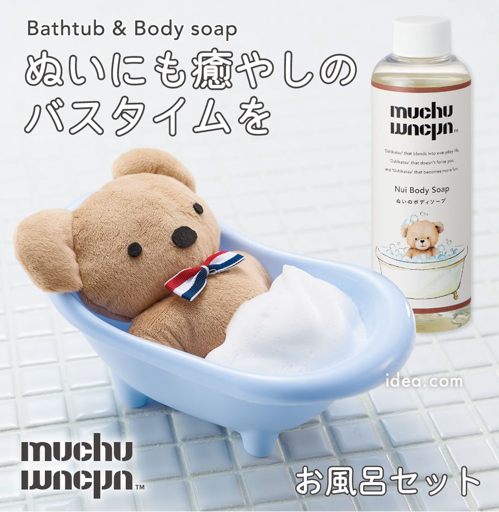 muchu muchuぬいのボディソープ/お風呂セット[コジット]