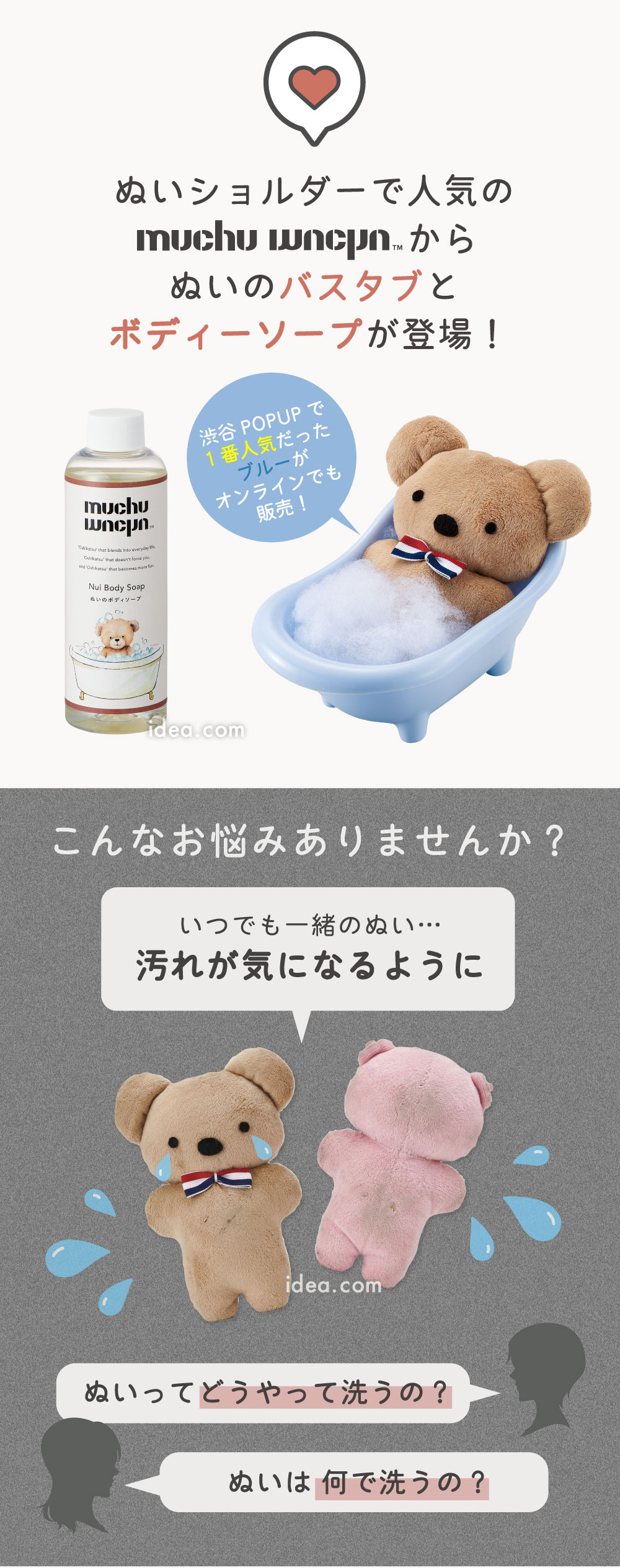 ぬいのバスタブとボディーソープが登場