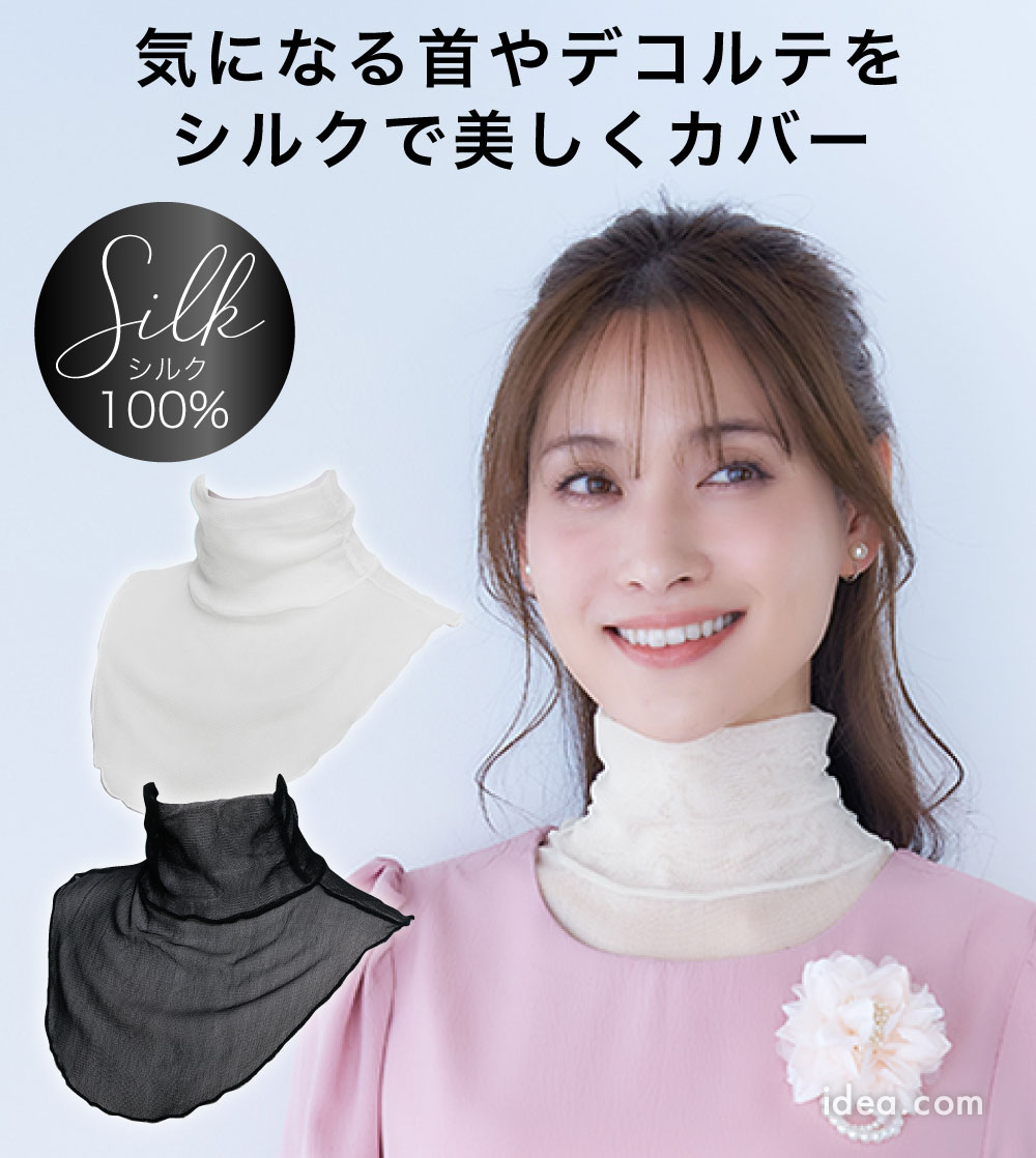 シルクネックシアーカバー[コジット]