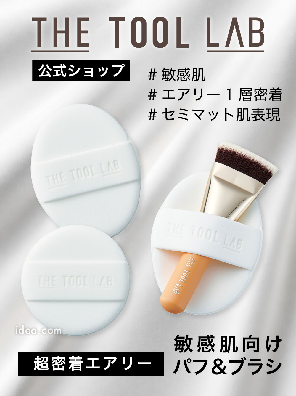 THE TOOL LAB 超密着エアリーデュオ エアリーフィックスパフ コジット