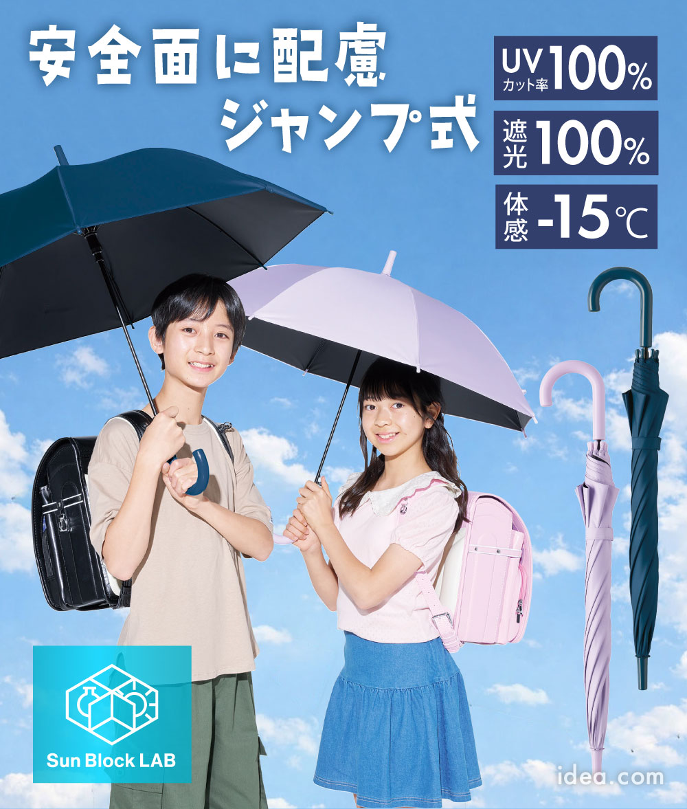サンブロックラボ 遮夏クール晴雨兼用傘ロング for kids コジット
