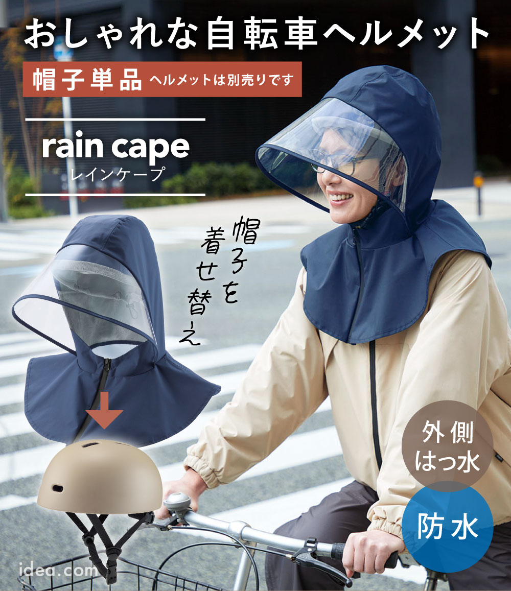 【帽子のみ・単品】おしゃヘル レインケープ コジット