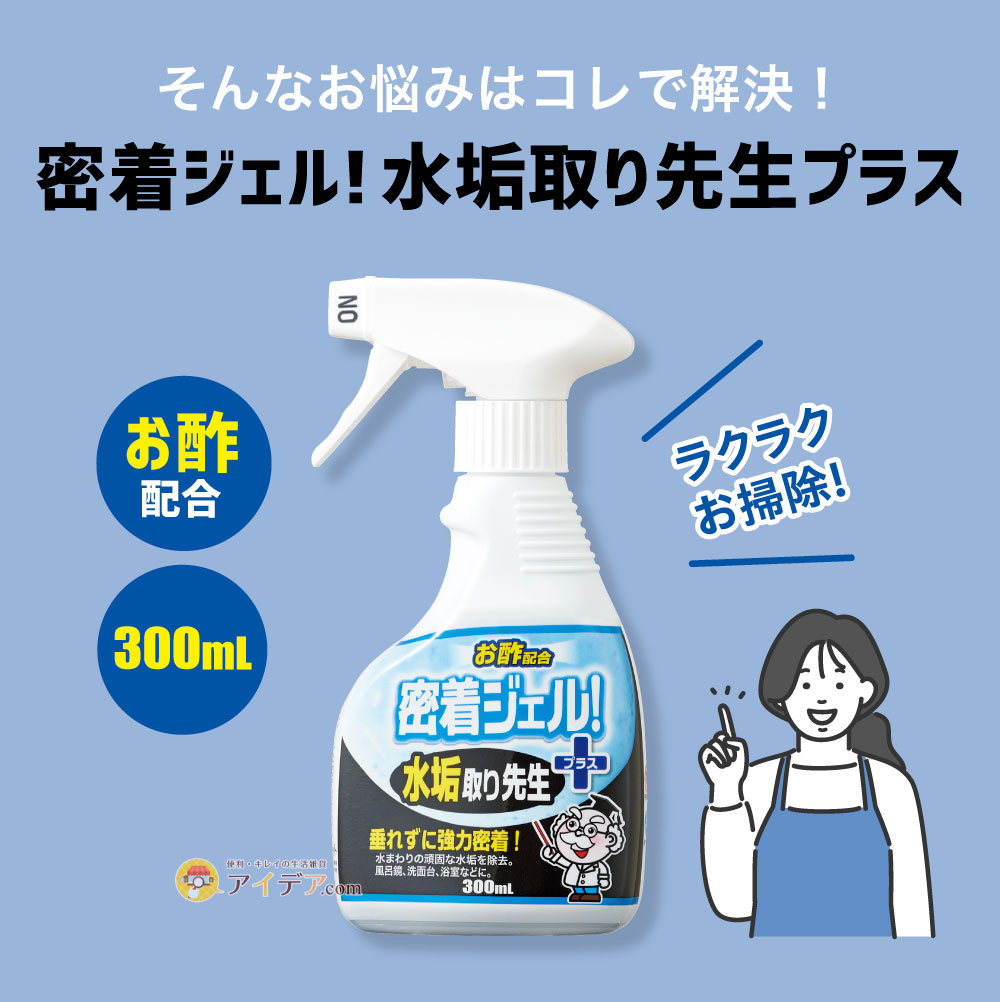 密着ジェル！水垢取り先生プラス:そんなお悩みはコレで解決！