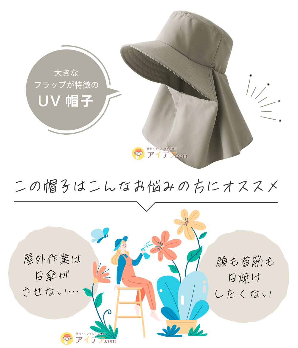 UVフラップ帽子:大きなフラップが特徴