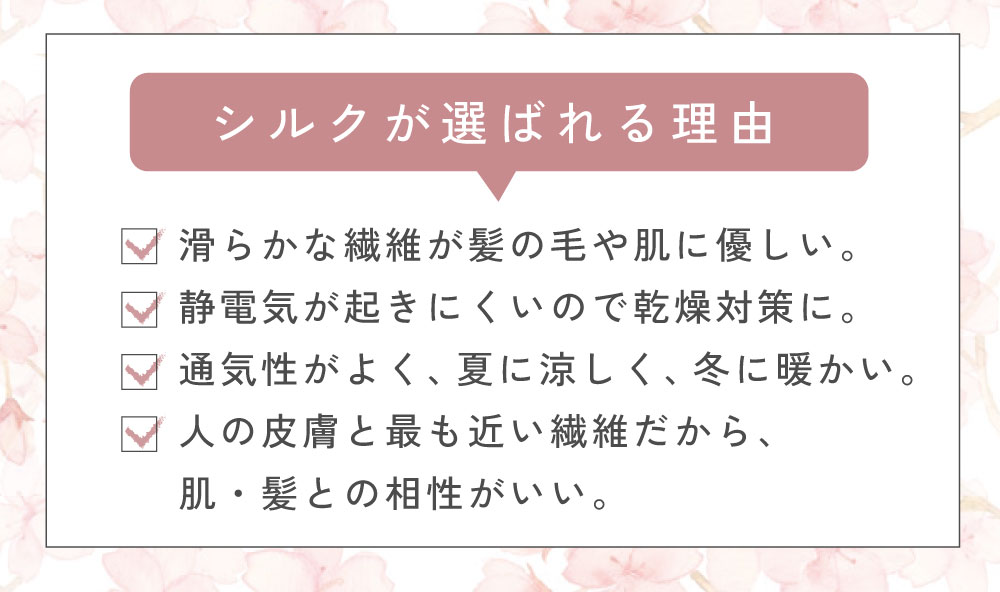 シルクが選ばれる理由
