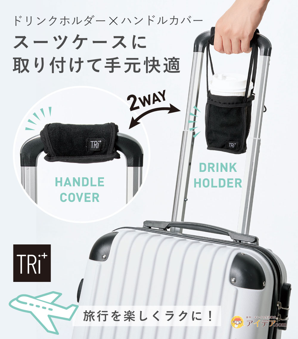 TRi+ 2way スーツケースドリンクホルダー[コジット]