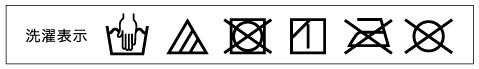 洗濯表示