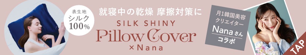SILK SHINY PILLOW COVER×Nana 