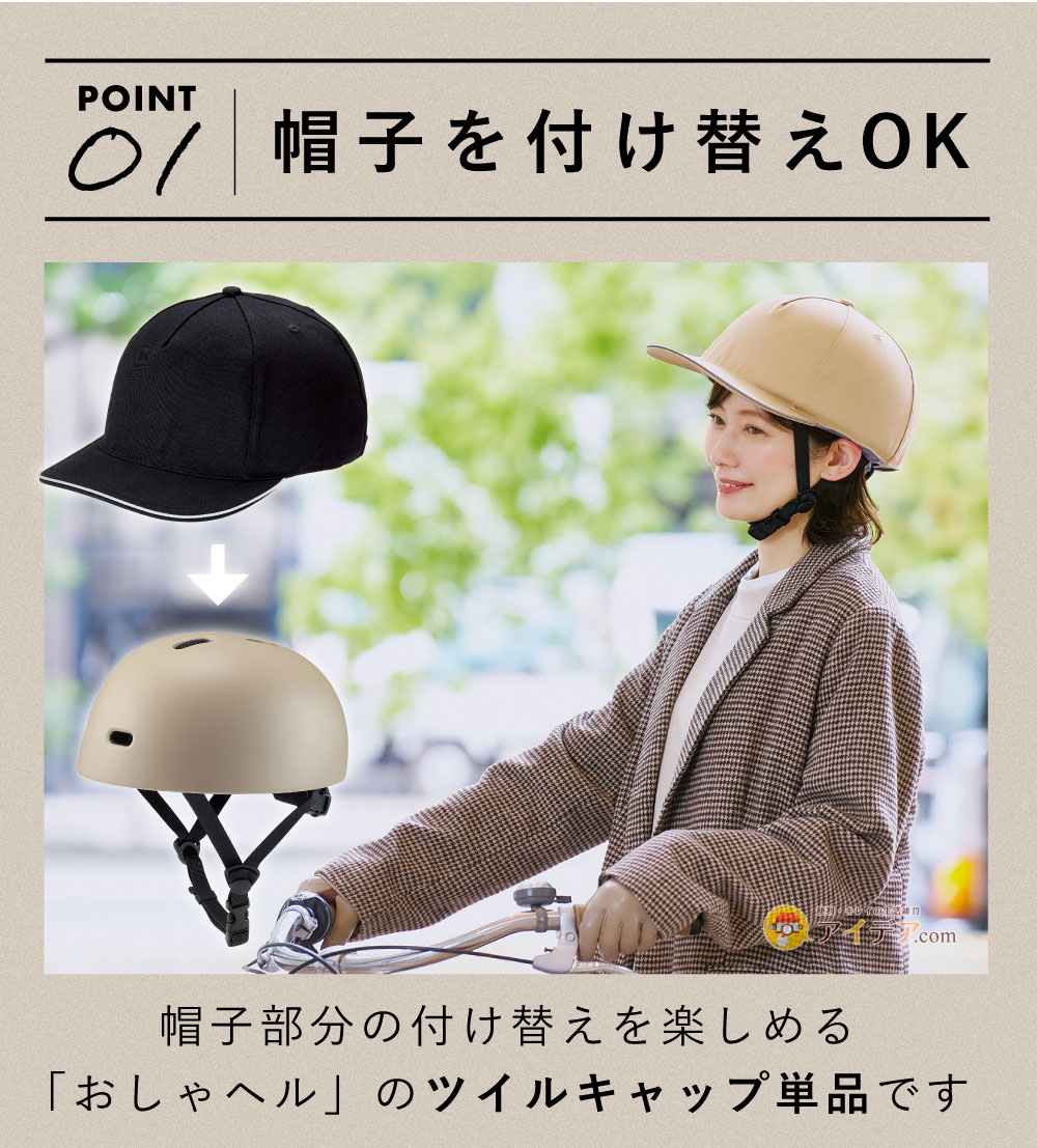 帽子を付け替えOK