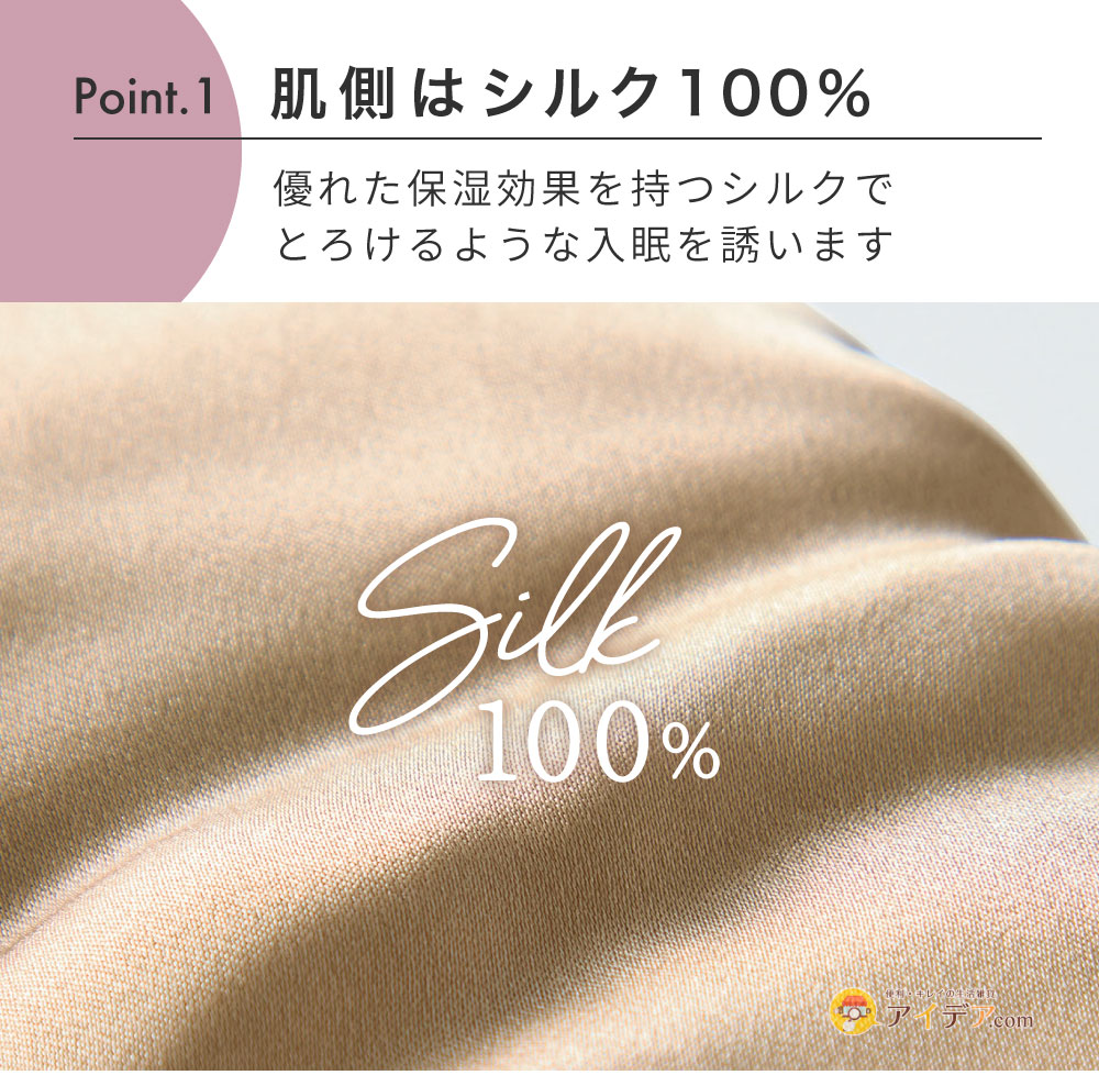 肌側はシルク100％