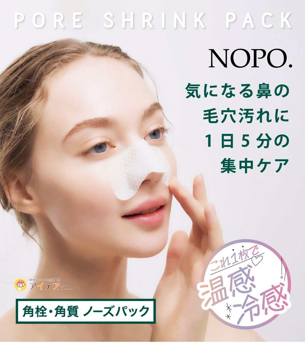 NOPO.瞬間温冷ポアシュリンクパック[コジット]