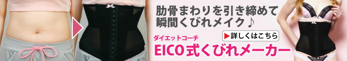EICO式くびれメーカー
