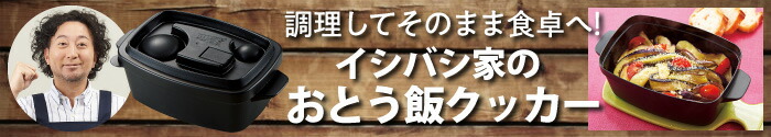 レンジで簡単！イシバシ家のおとう飯クッカー