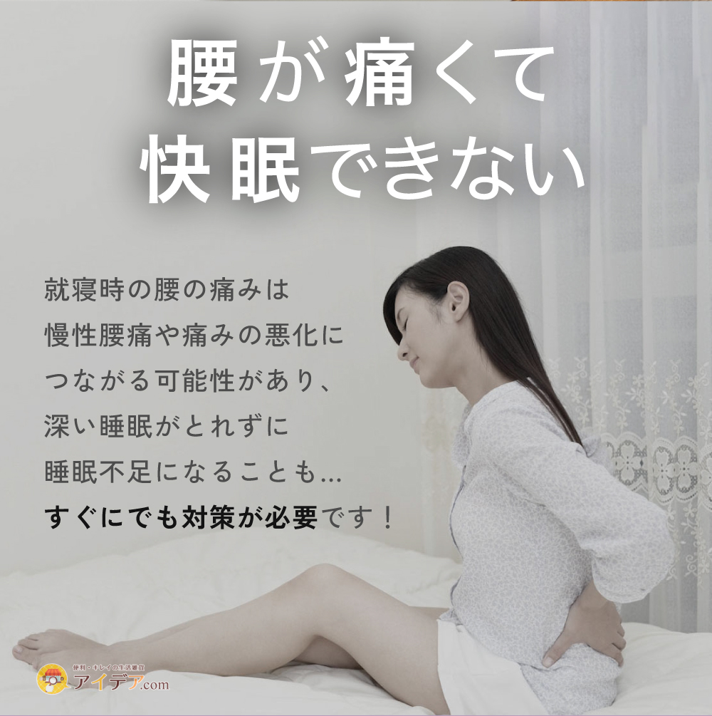 腰が痛くて快眠できない