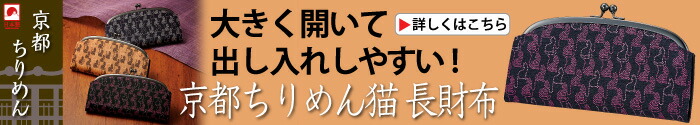 京都ちりめん猫 長財布