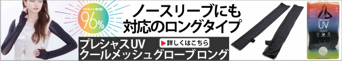 プレシャスUVクールメッシュグローブ ロング