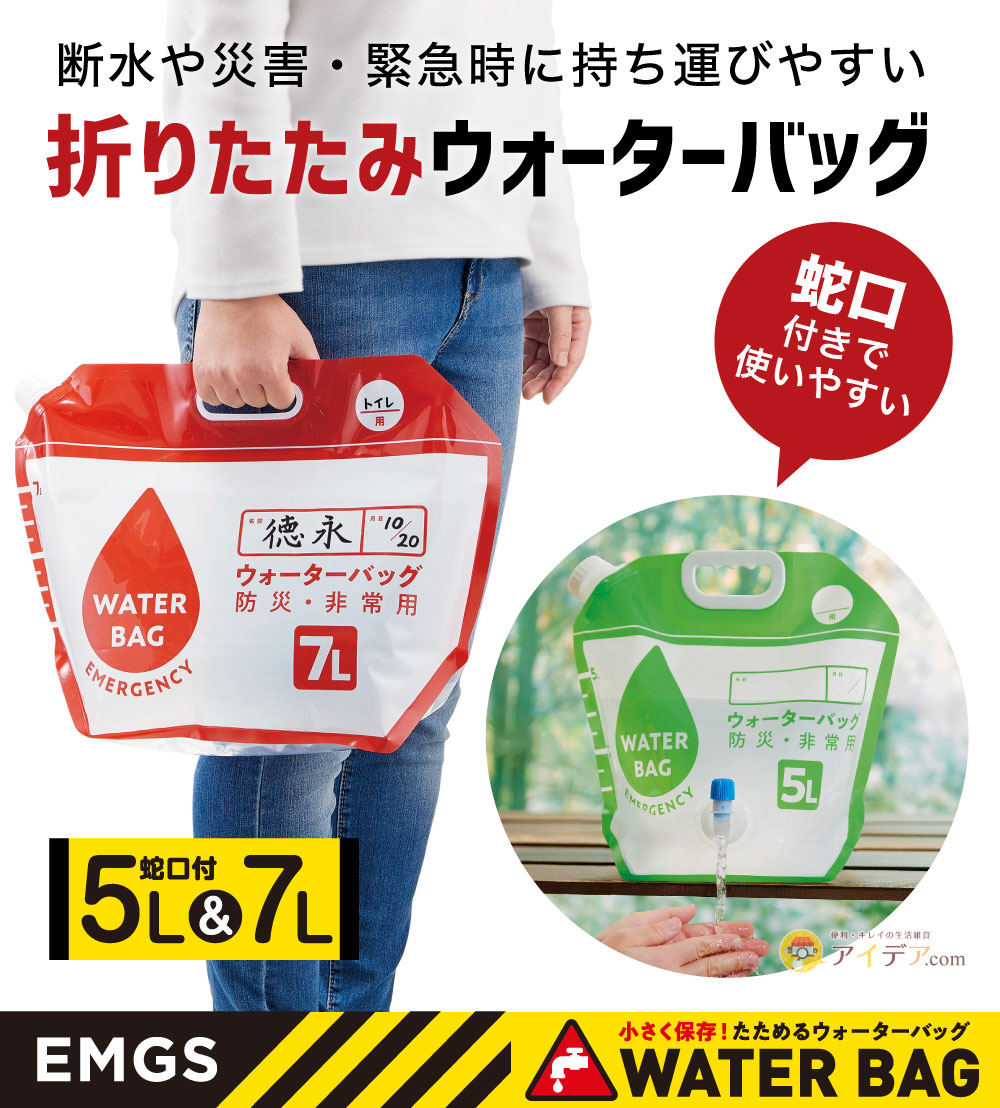 小さく保存！たためるウォーターハ?ック?蛇口付き5L・7Lセット[コジット]