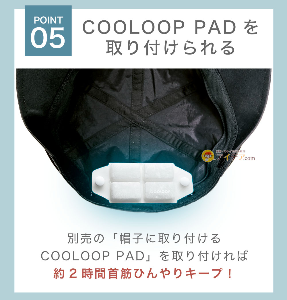 COOLOOP PADを取り付けられる