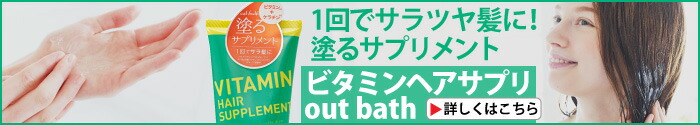 ビタミンヘアサプリ out bath