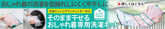 そのまま干せるおしゃれ着専用洗濯ネット