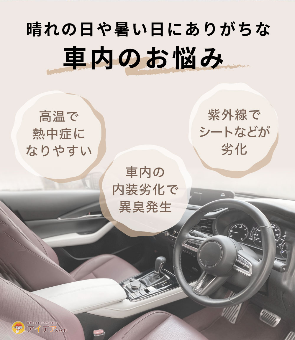 車内のお悩み