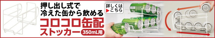 コロコロ缶配ストッカー(350mL用)