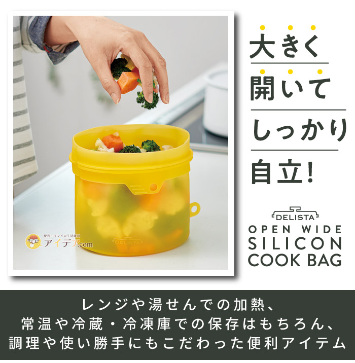 大きくひらくシリコンクックバッグ:調理や使い勝手にもこだわった便利アイテム