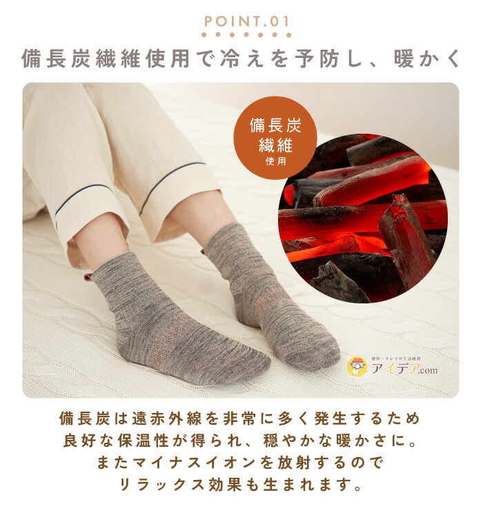 備長炭もちもちおやすみ靴下:備長炭繊維使用で冷えを予防し、暖かく