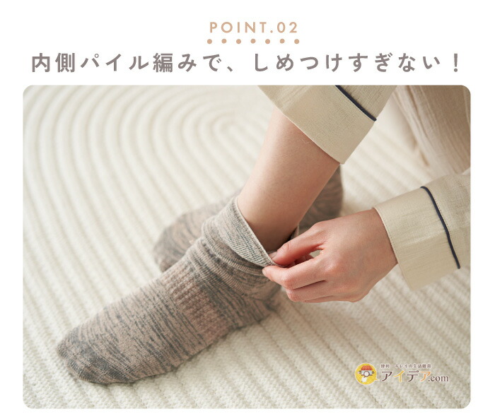 備長炭もちもちおやすみ靴下:内側パイル編みで、しめつけすぎない！