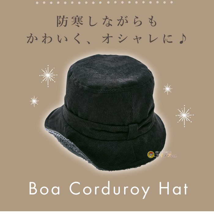 ボアコーデュロイ帽子:防寒しながらも かわいく、オシャレに♪