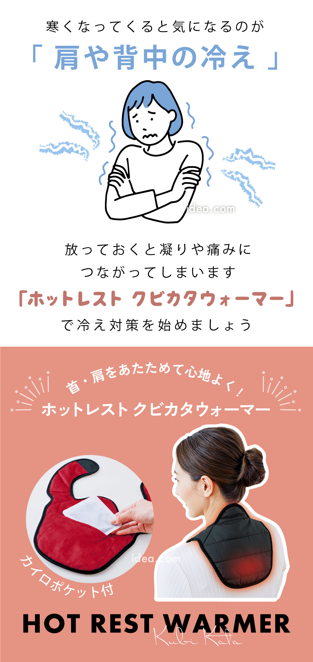 ホットレスト クビカタウォーマー:寒くなってくると気になるのが肩や背中の冷え