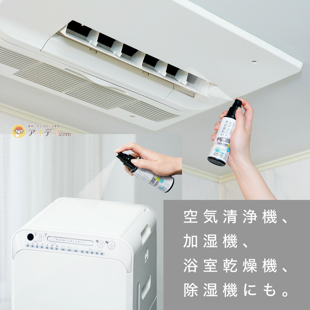 パワーバイオエアコンのカビきれい スプレータイプ:空気清浄機、加湿機、浴室乾燥機、除湿機にも