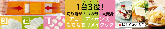 アコーディオン式もちもちリメイクック