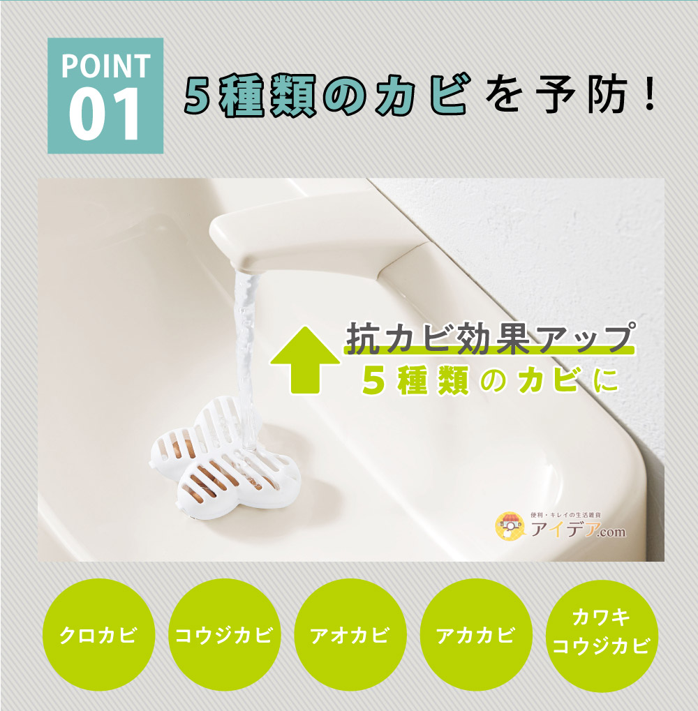 パワーバイオトイレのキバミ・臭いに:5種類のカビを予防