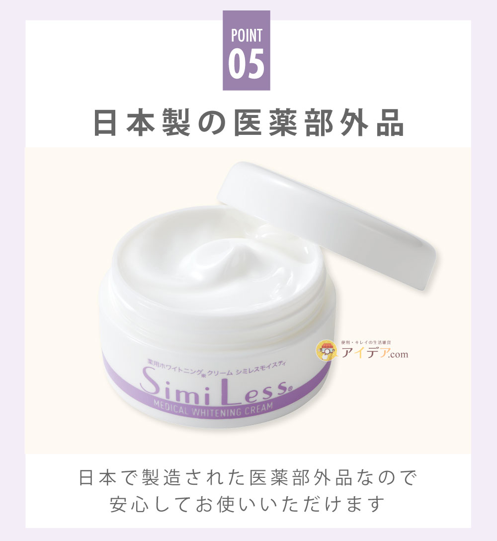 薬用ホワイトニングクリーム シミレスモイスティ:日本製の医薬部外品