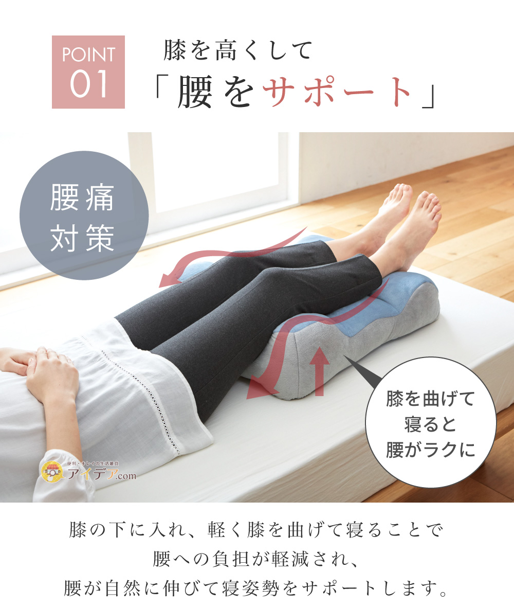 のびのび腰痛対策 脚クッション:膝を高くして腰をサポート