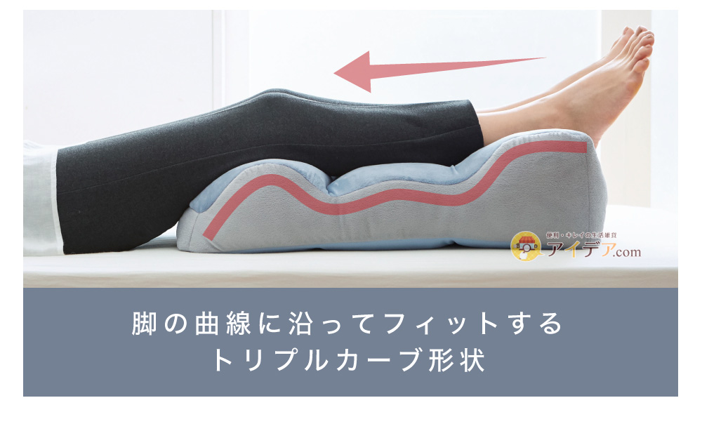 のびのび腰痛対策 脚クッション:脚の曲線に沿ってフィットするトリプルカーブ形状