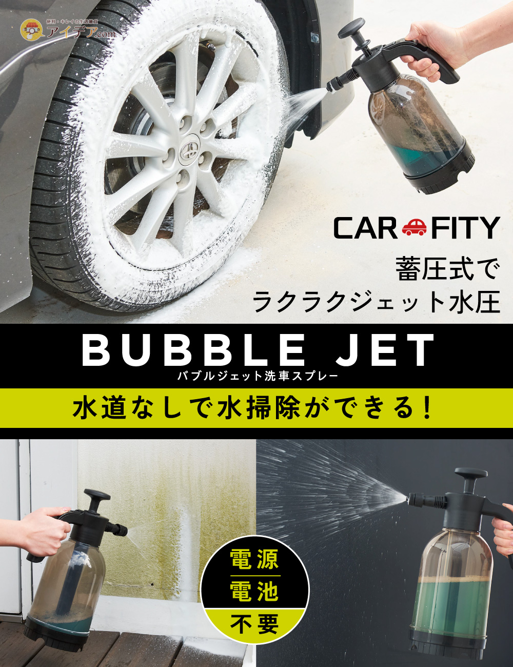 CARFITY バブルジェット洗車スプレー[コジット]
