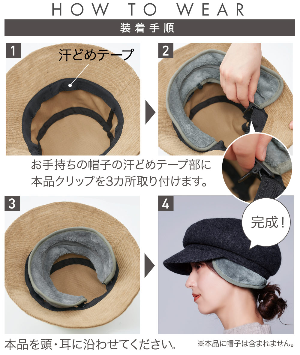 帽子に装着イヤーウォーマー:着用方法