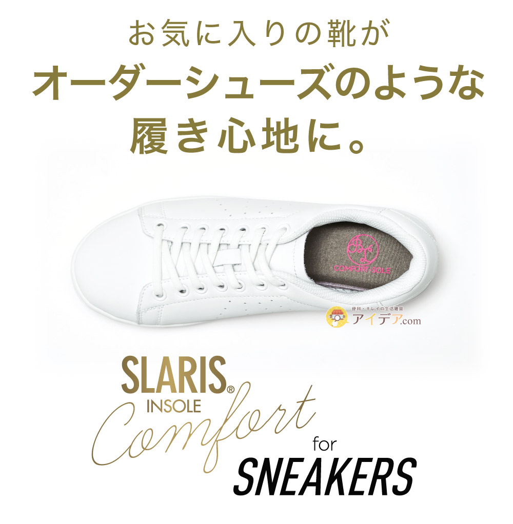 SLARIS美脚コンフォートソール:お気に入りの靴がオーダーシューズのような履き心地に