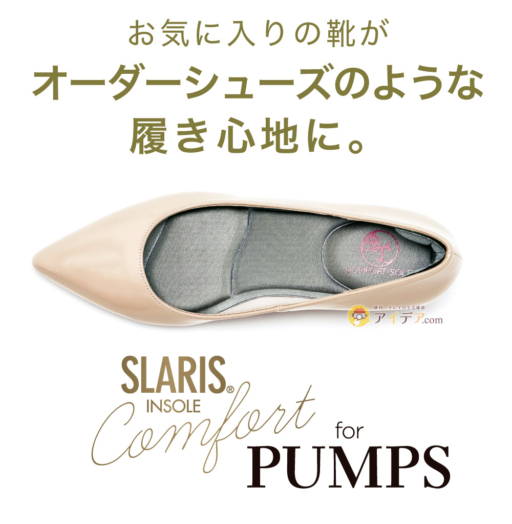SLARIS美脚コンフォートソール HOLD:お気に入りの靴がオーダーシューズのような履き心地に