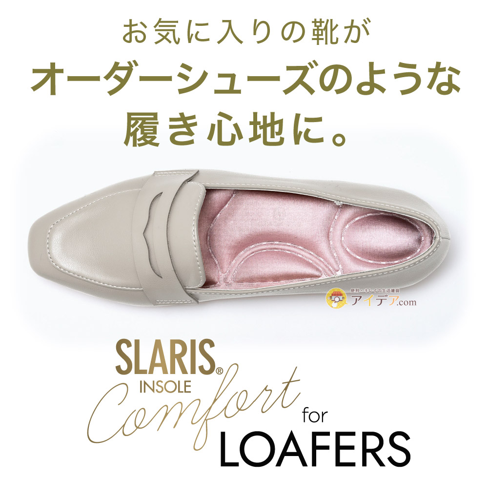 SLARIS美脚コンフォートソール FLAT:お気に入りの靴がオーダーシューズのような履き心地に