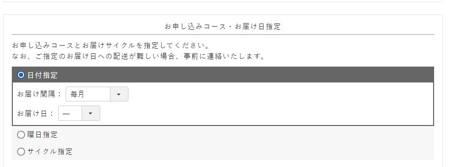 定期購入お届けサイクル指定