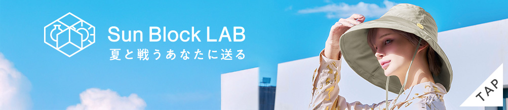 サンブロックラボ