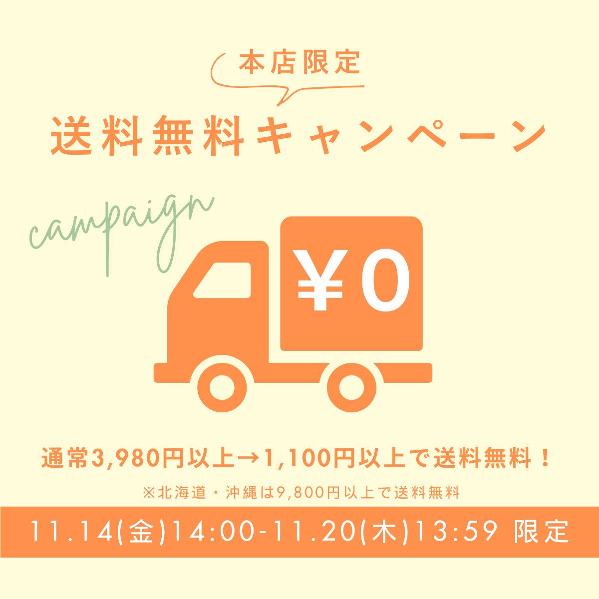 送料無料キャンペーン
