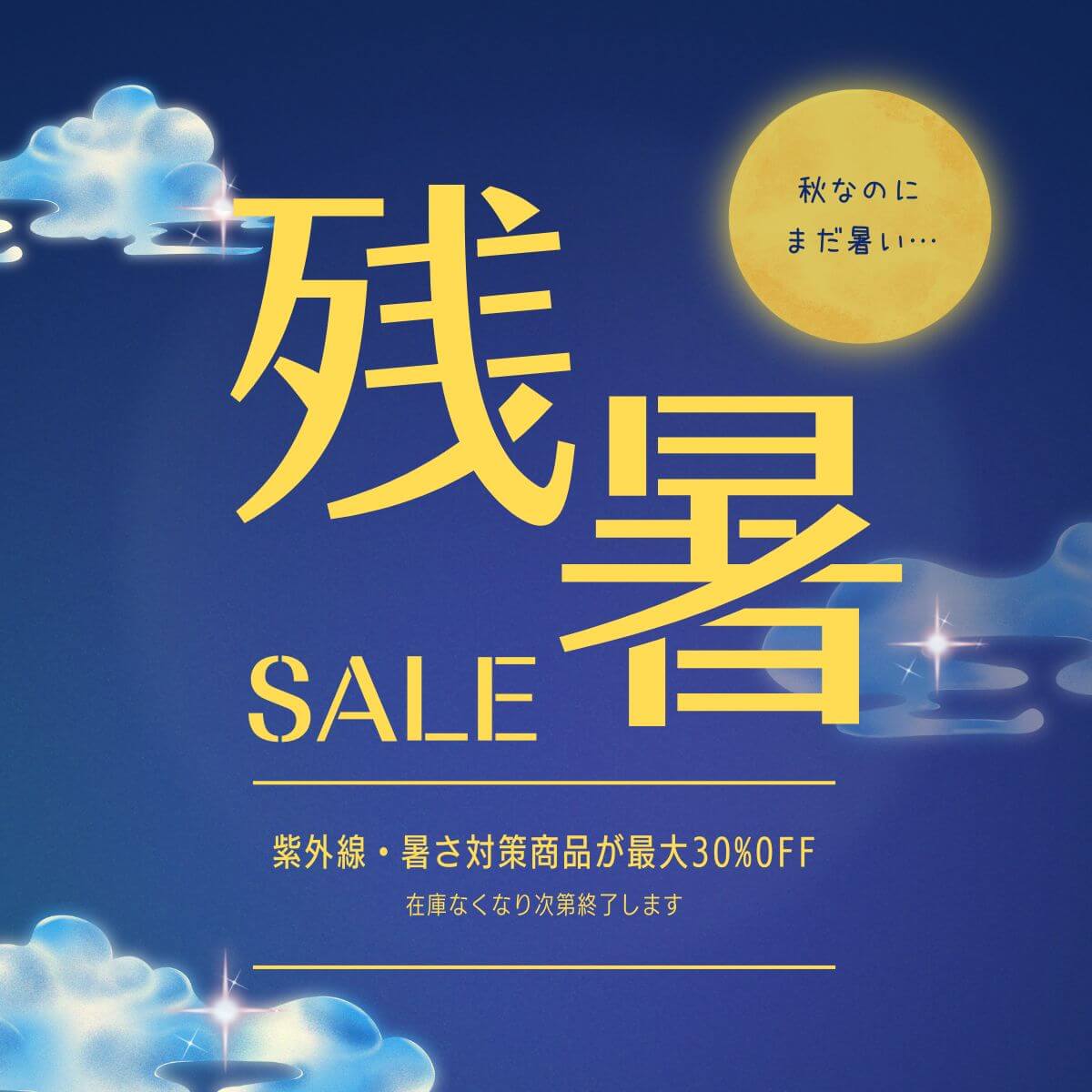 残暑
