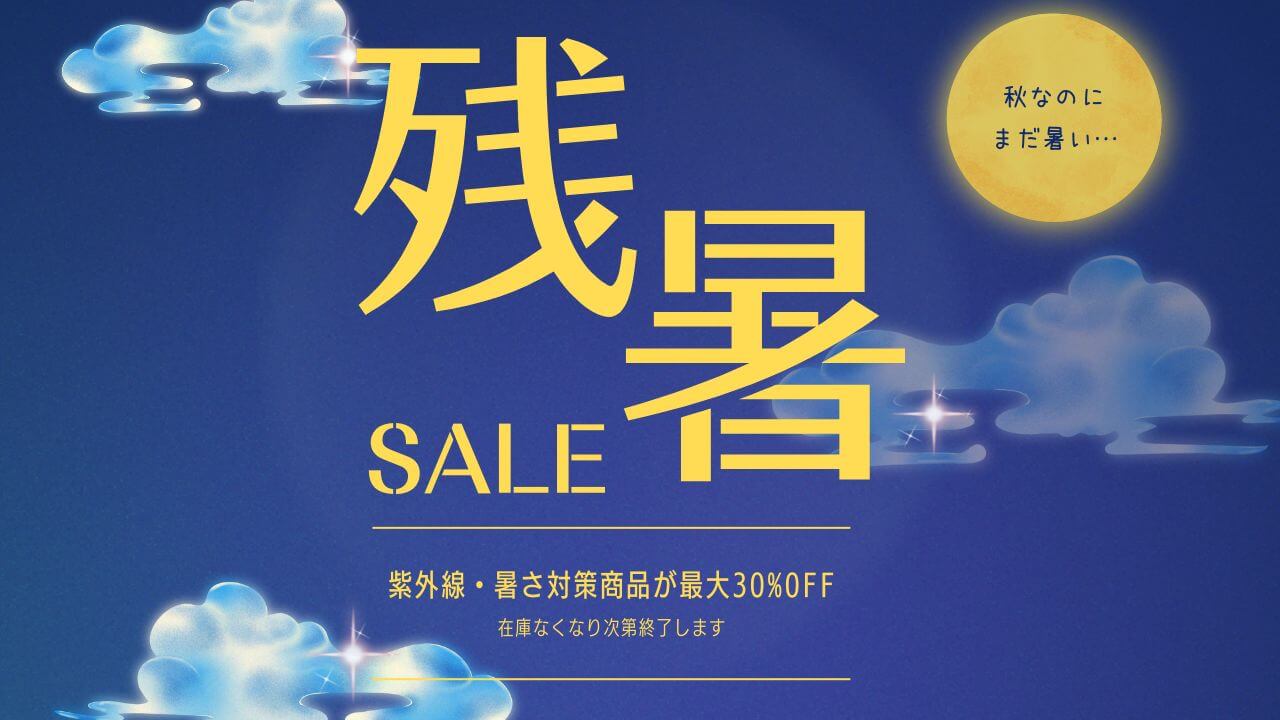 残暑のセール