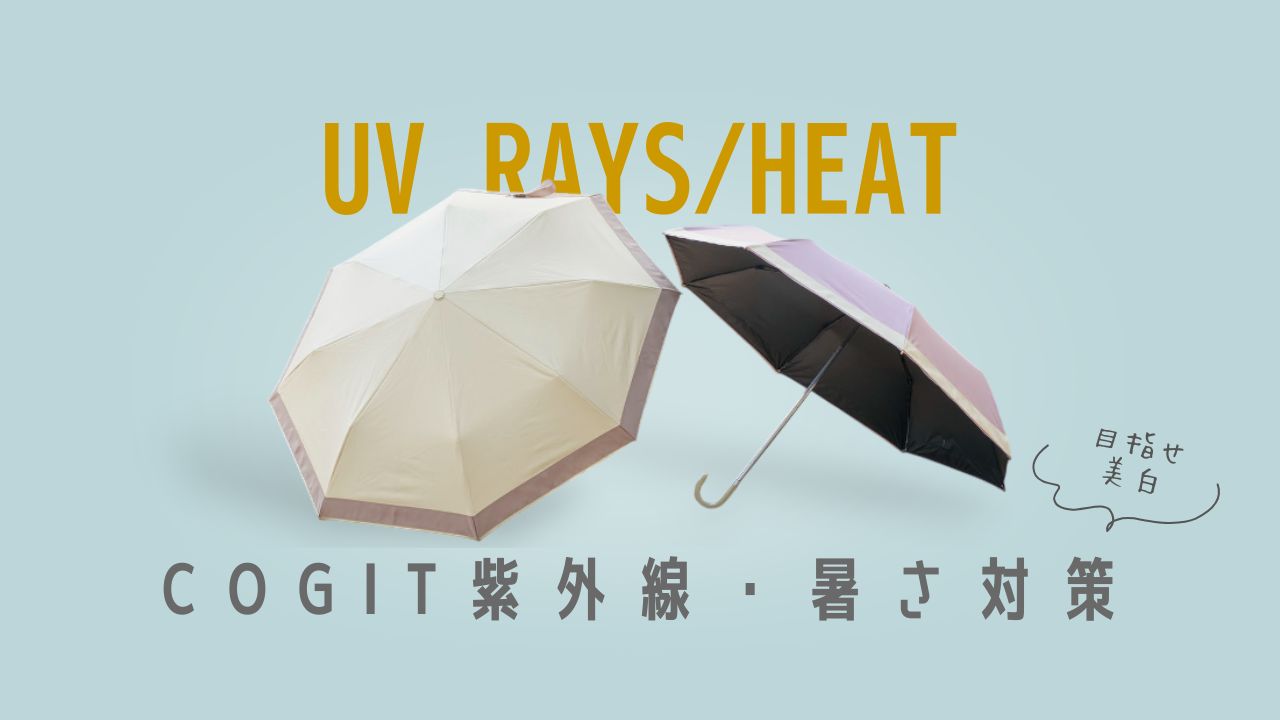 紫外線対策