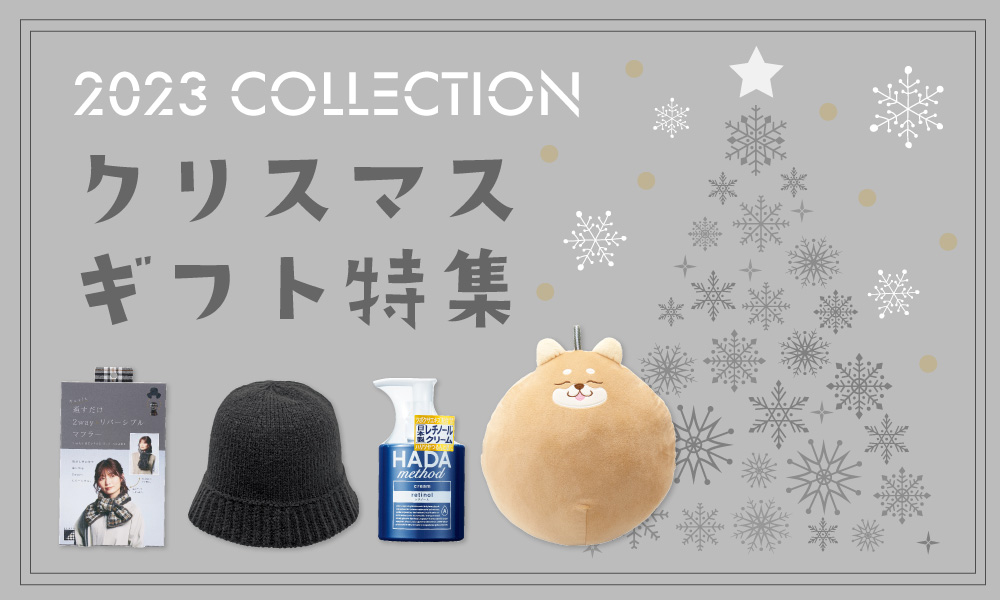 xmasギフト特集